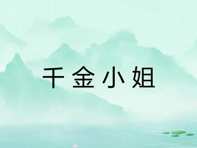 千金小姐
