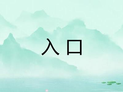 入口