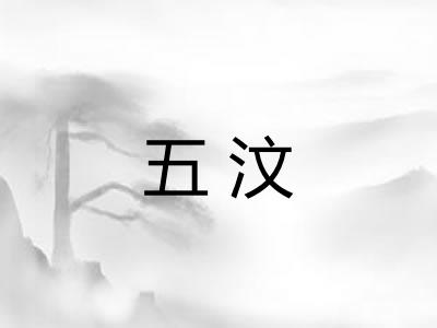 五汶