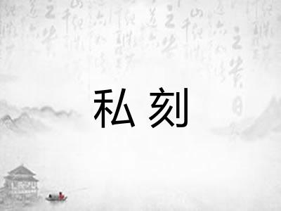 私刻