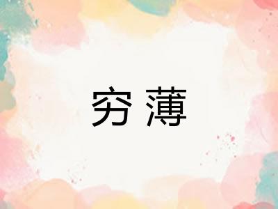穷薄