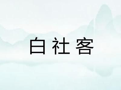 白社客