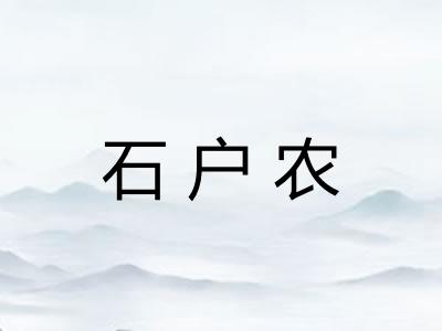 石户农
