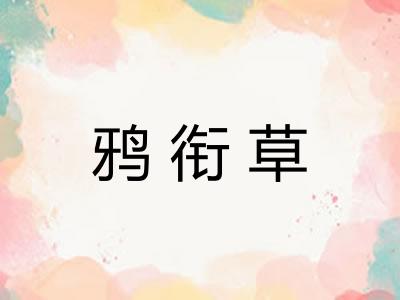 鸦衔草