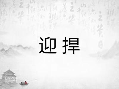 迎捍