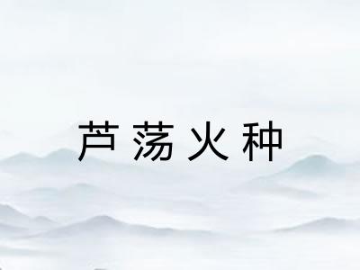 芦荡火种