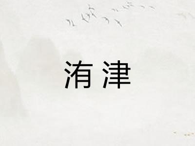 洧津