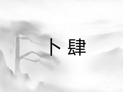卜肆