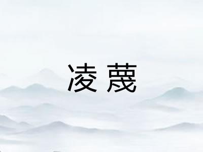 凌蔑 凌蔑