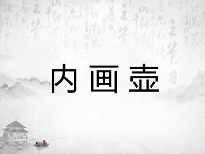 内画壶 内画壶