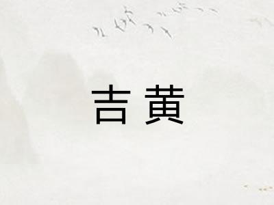 吉黄
