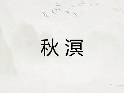 秋溟