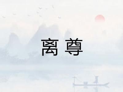 离尊