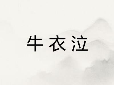 牛衣泣 牛衣泣