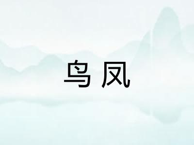 鸟凤