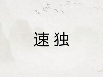 速独