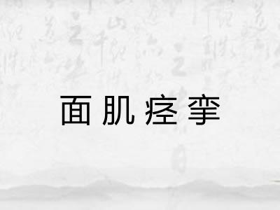 面肌痉挛