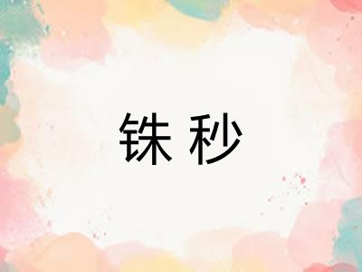 铢秒 铢秒