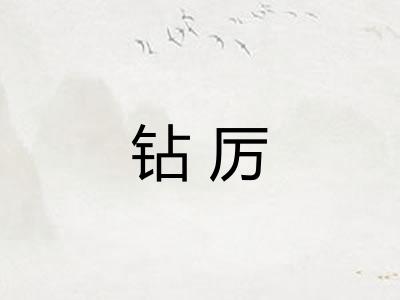 钻厉