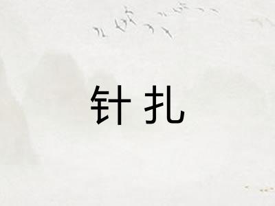 针扎