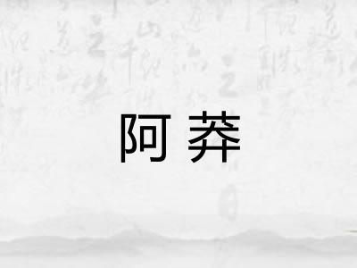 阿莽