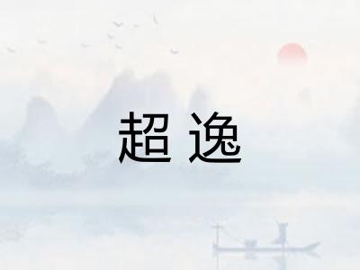 超逸 超逸