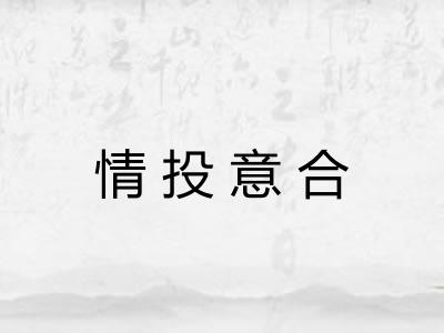 情投意合