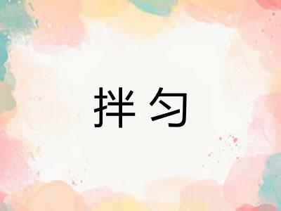 拌匀