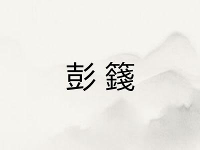 彭籛