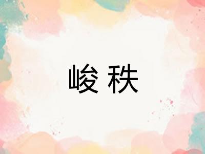 峻秩