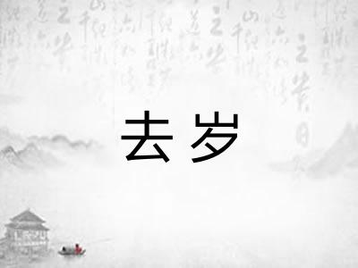 去岁