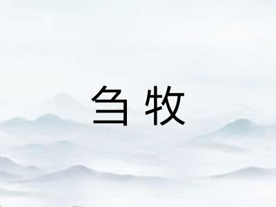刍牧 刍牧