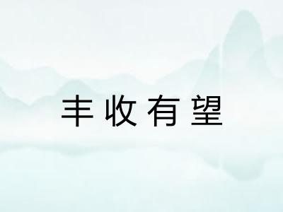 丰收有望