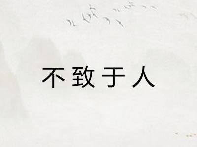不致于人 不致于人