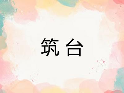 筑台