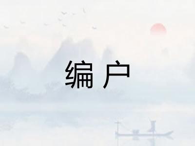 编户