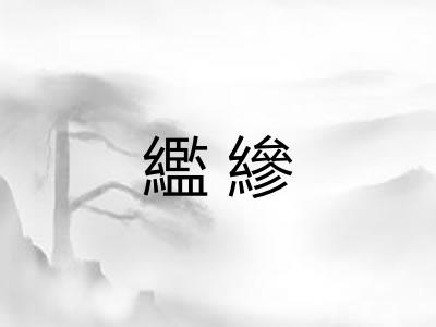 繿縿