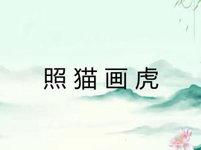 照猫画虎