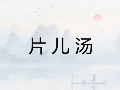 片儿汤 片儿汤