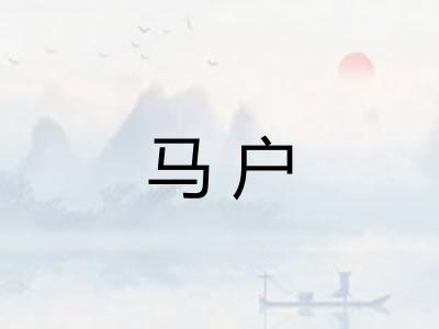 马户