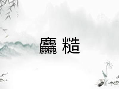 麤糙