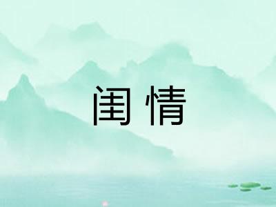 闺情 闺情