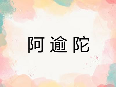 阿逾陀 阿逾陀