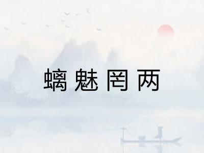 螭魅罔两