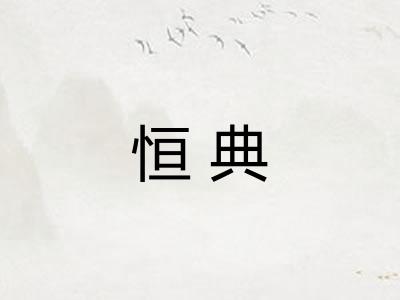 恒典