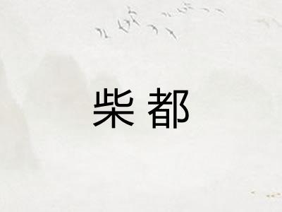 柴都