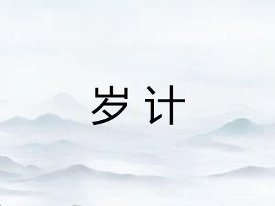 岁计 岁计