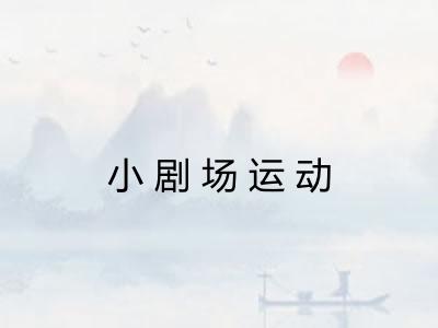 小剧场运动