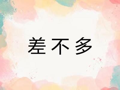 差不多