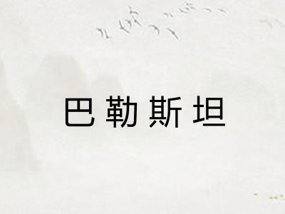巴勒斯坦